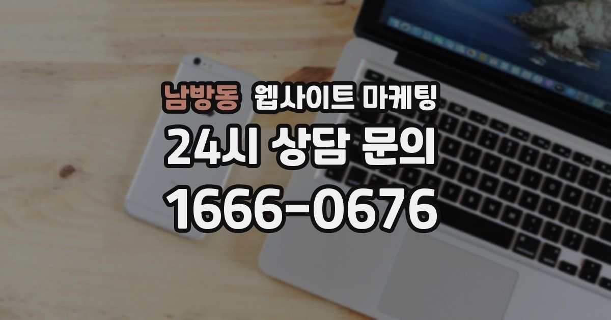 남방동 웹사이트 마케팅