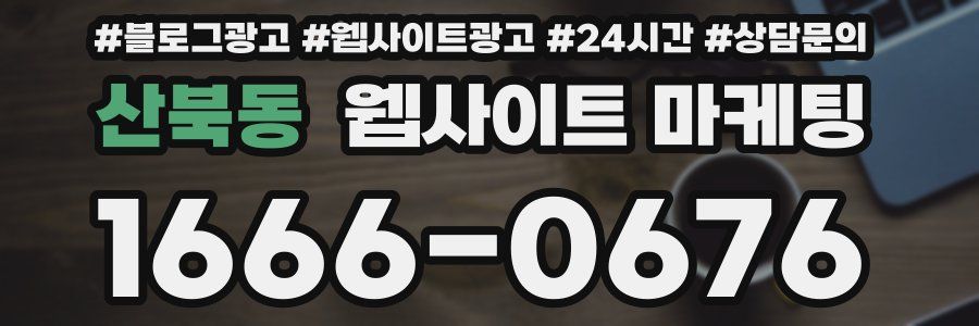 산북동 웹사이트 마케팅