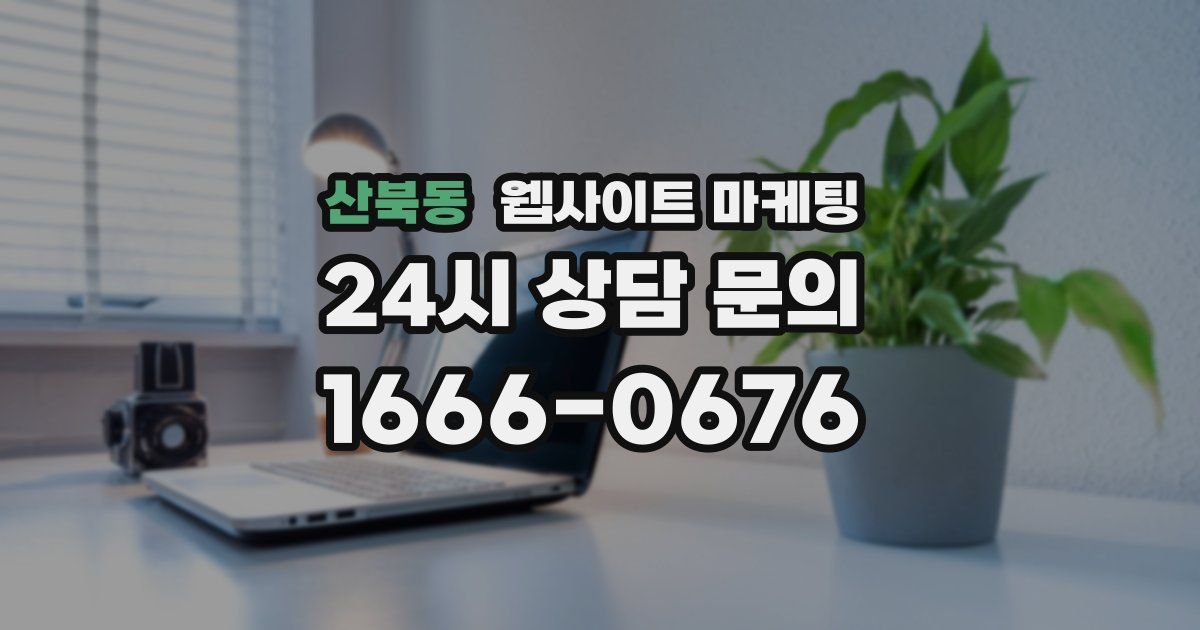 산북동 웹사이트 마케팅