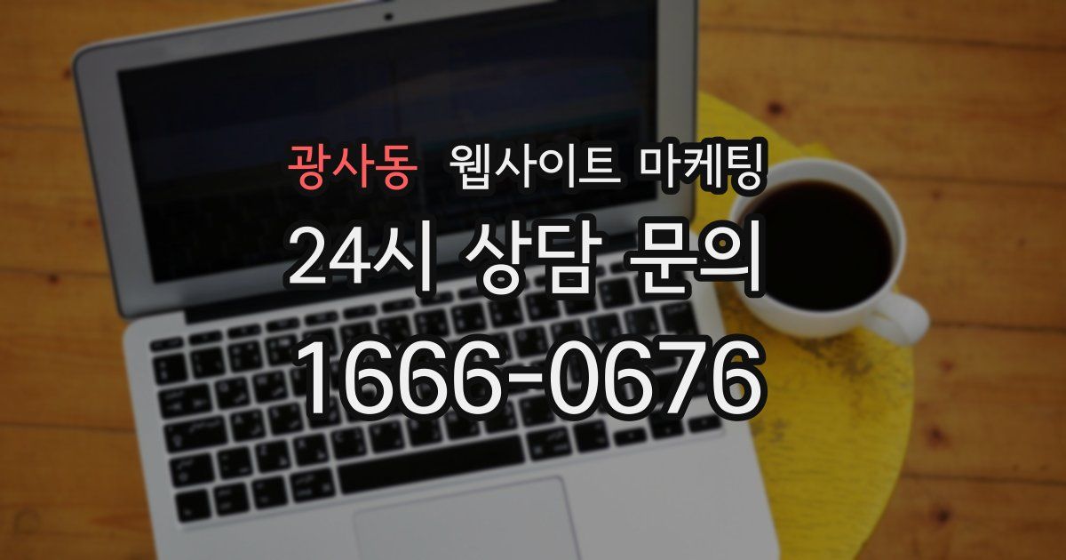 광사동 웹사이트 마케팅