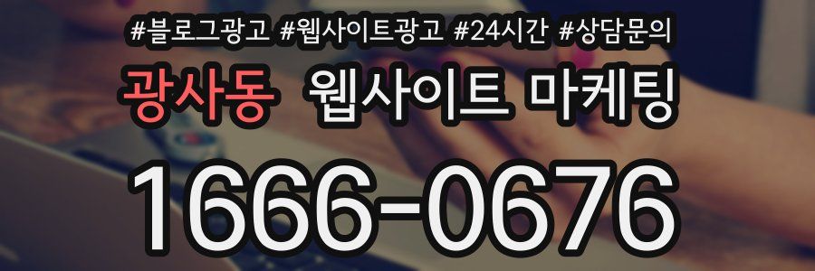광사동 웹사이트 마케팅