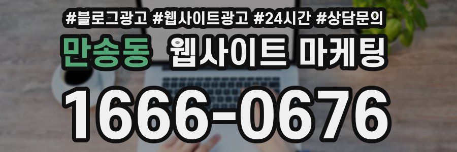 만송동 웹사이트 마케팅