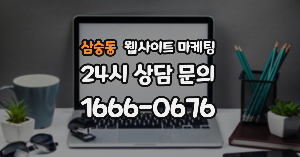 삼숭동 웹사이트 마케팅