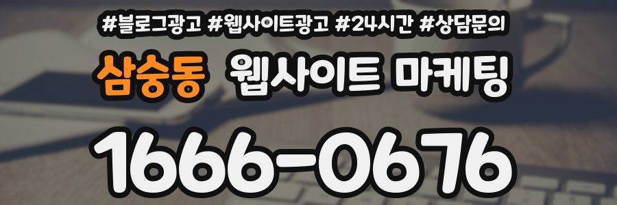 삼숭동 웹사이트 마케팅