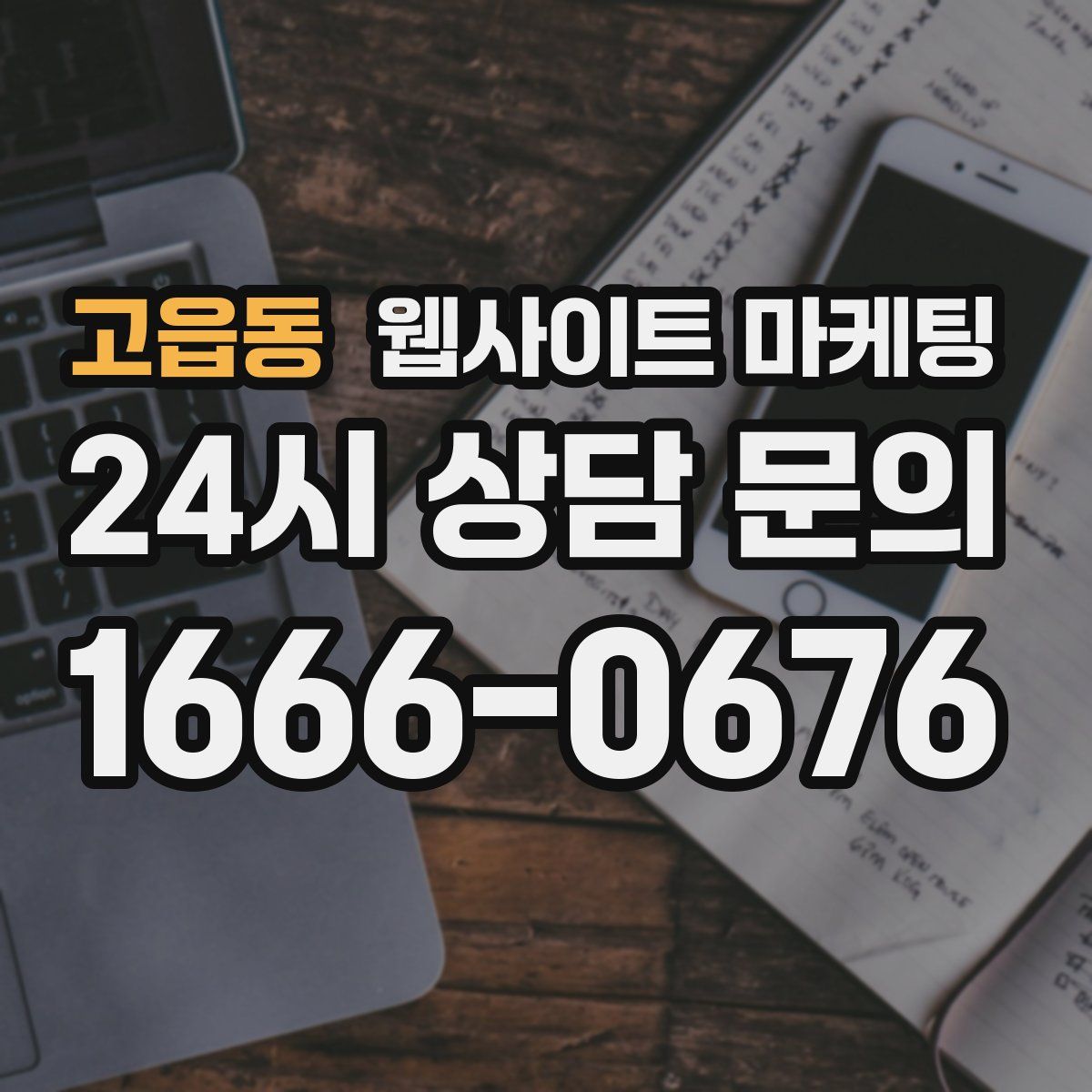 고읍동 웹사이트 마케팅