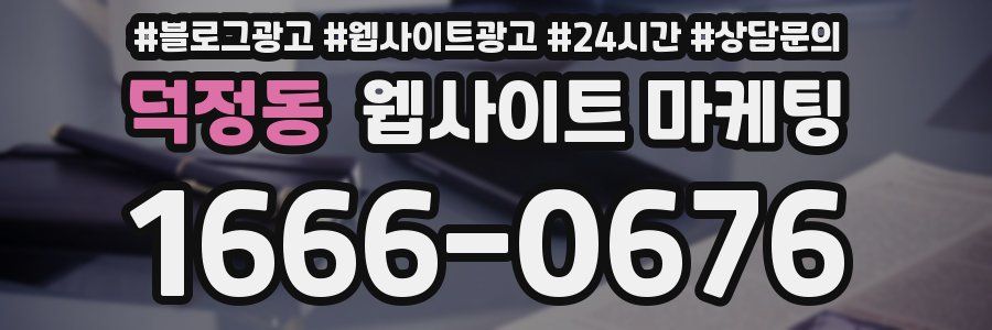 덕정동 웹사이트 마케팅
