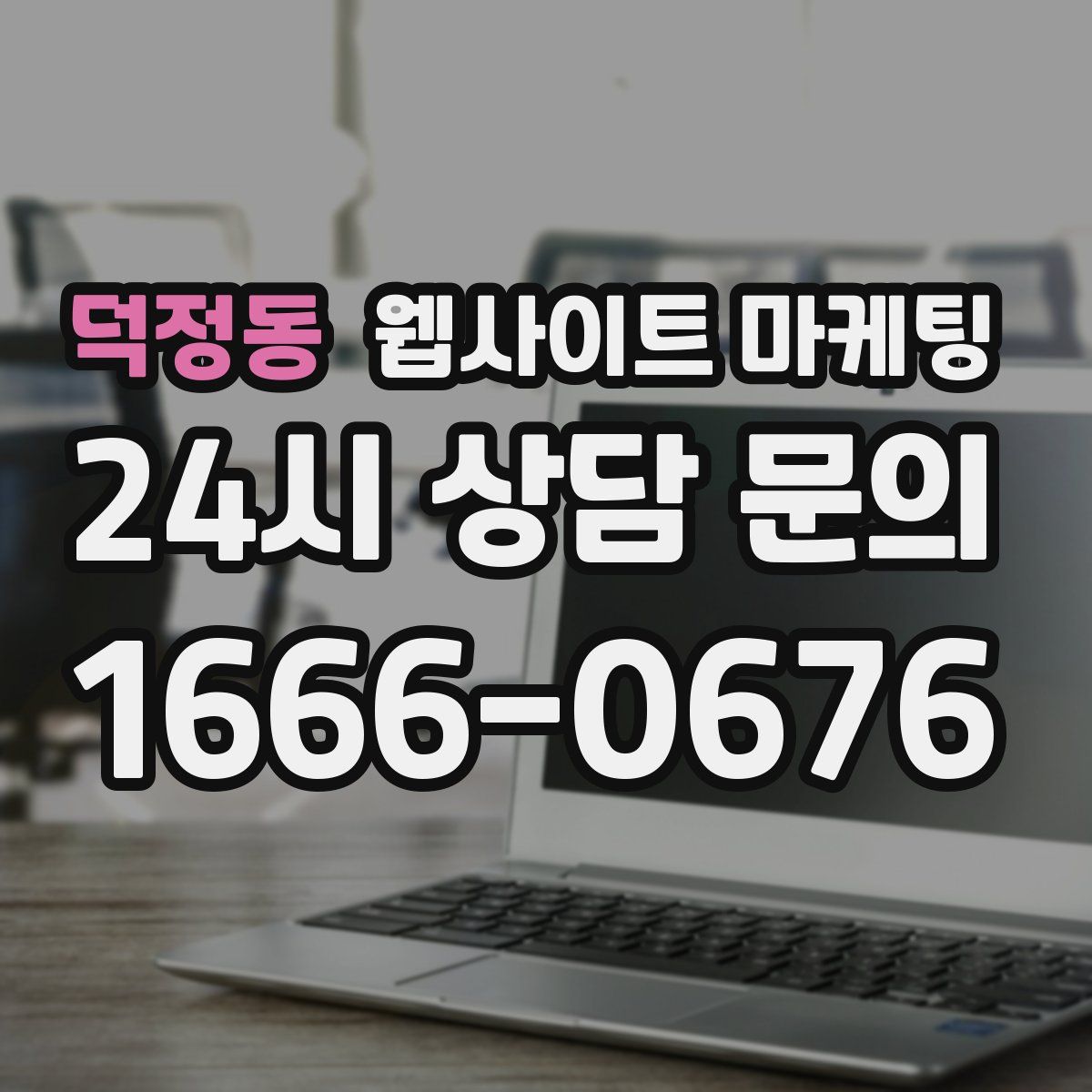 덕정동 웹사이트 마케팅