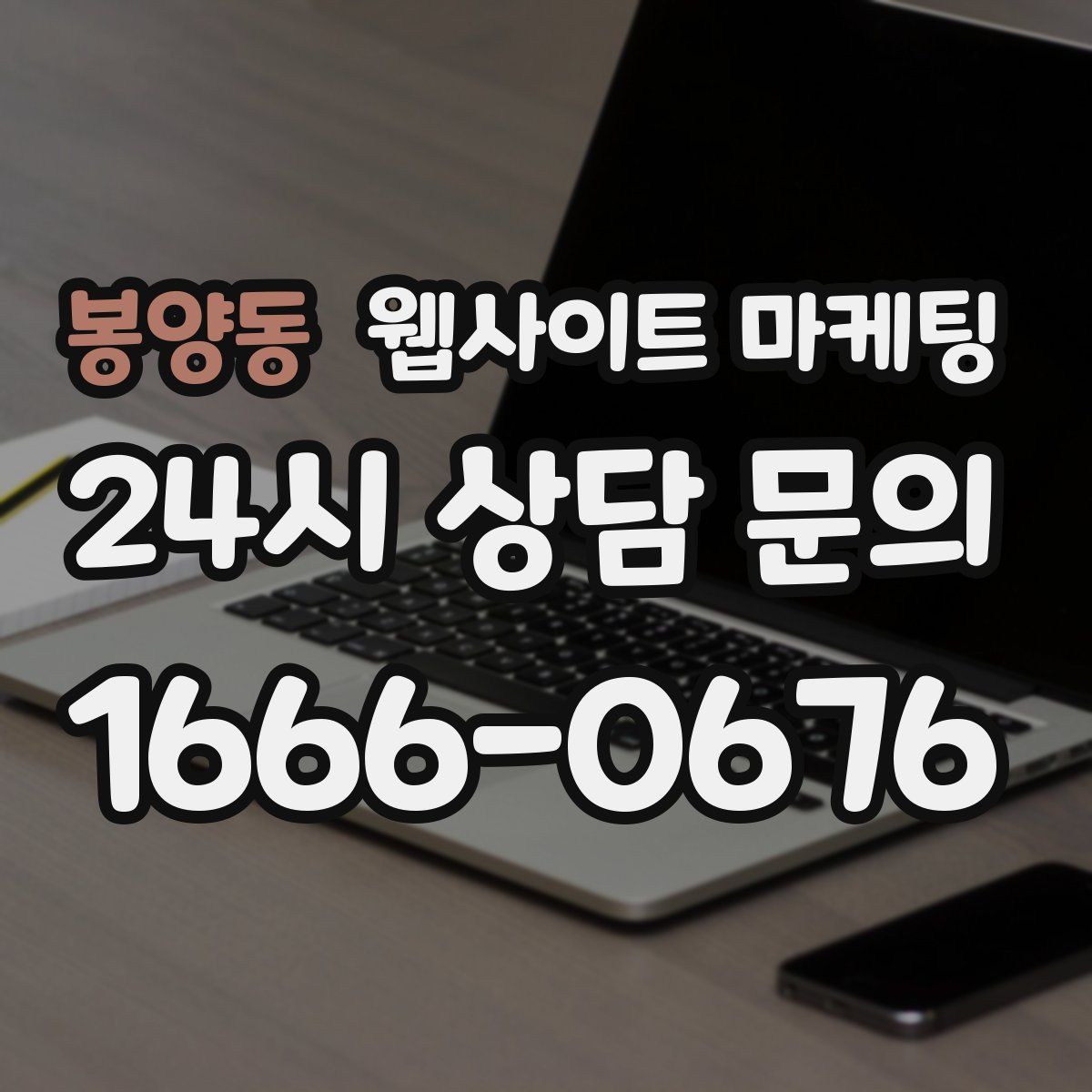 봉양동 웹사이트 마케팅