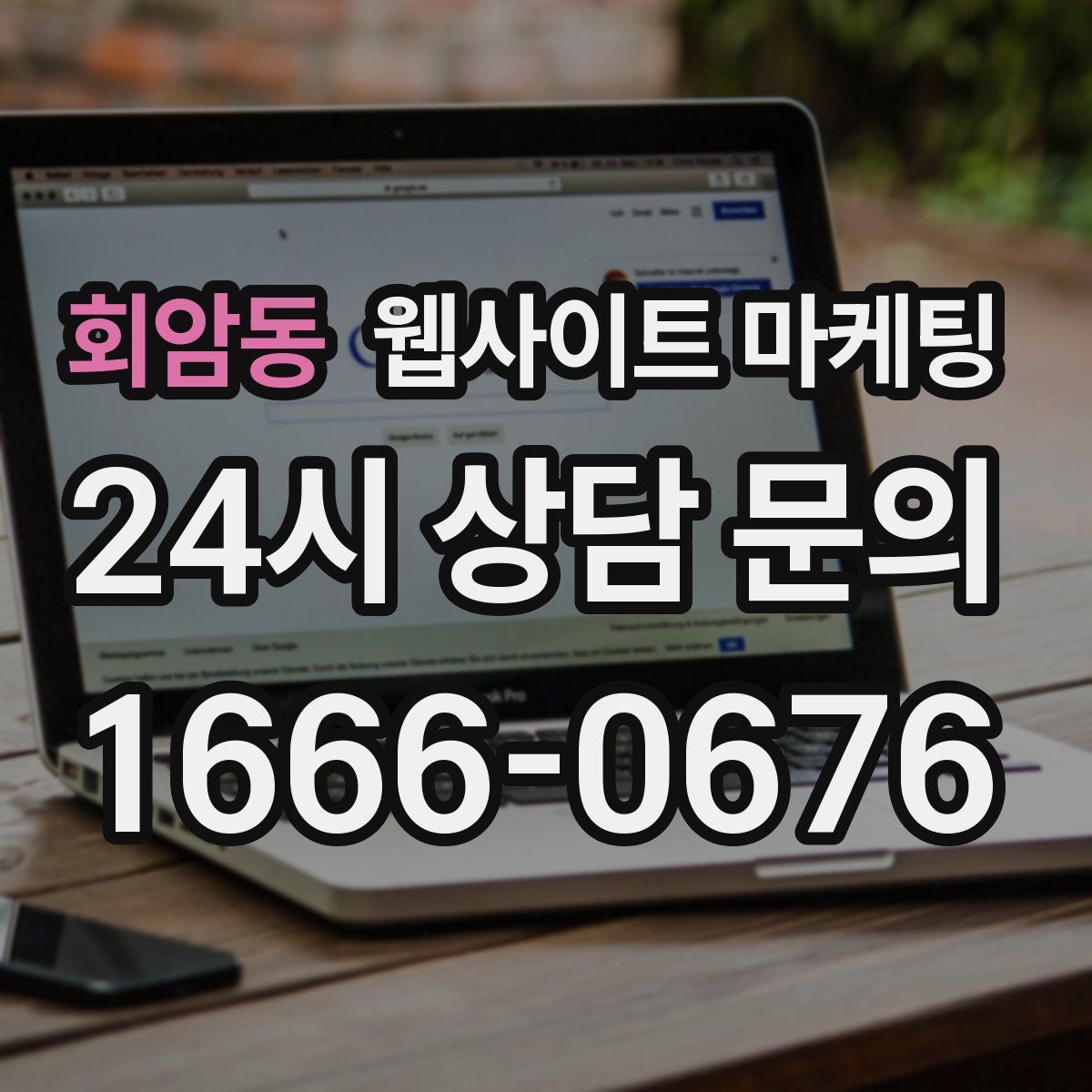 회암동 웹사이트 마케팅