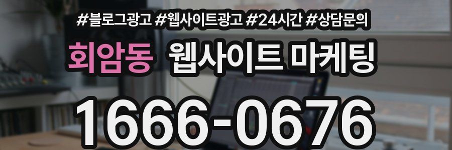 회암동 웹사이트 마케팅