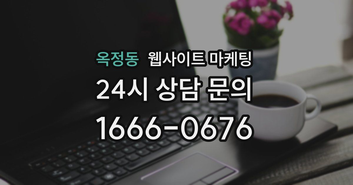 옥정동 웹사이트 마케팅