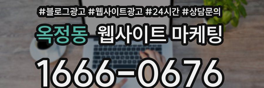 옥정동 웹사이트 마케팅