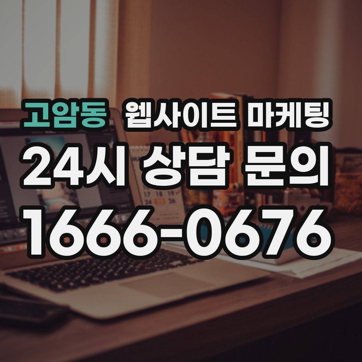 고암동 웹사이트 마케팅