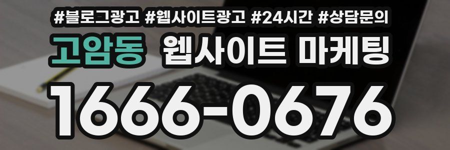 고암동 웹사이트 마케팅