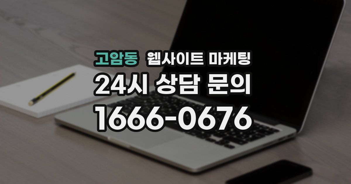 고암동 웹사이트 마케팅
