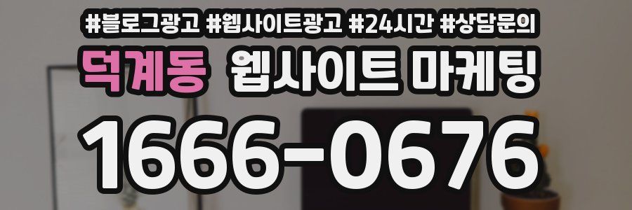 덕계동 웹사이트 마케팅