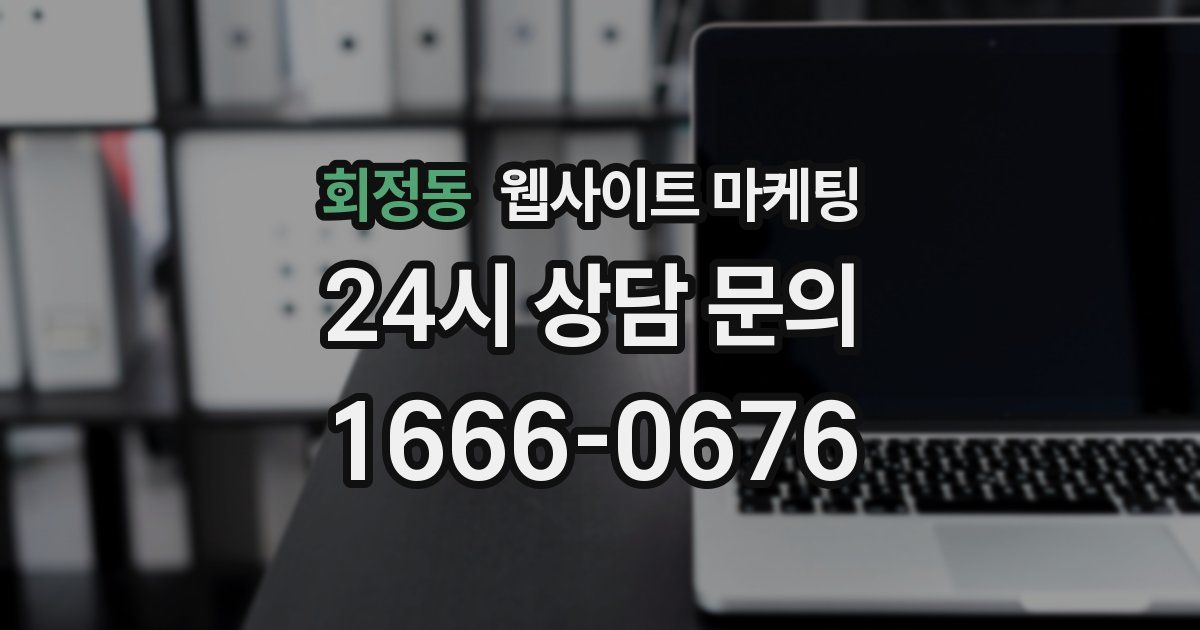 회정동 웹사이트 마케팅