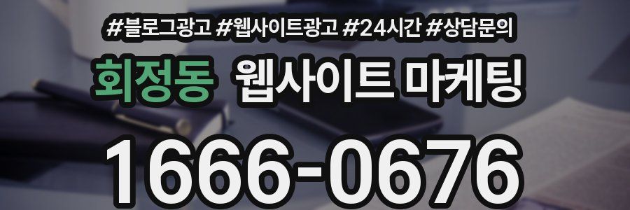 회정동 웹사이트 마케팅