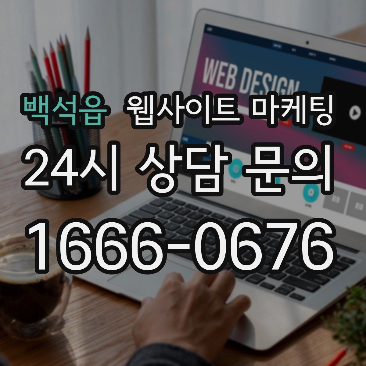 백석읍 웹사이트 마케팅