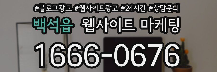 백석읍 웹사이트 마케팅