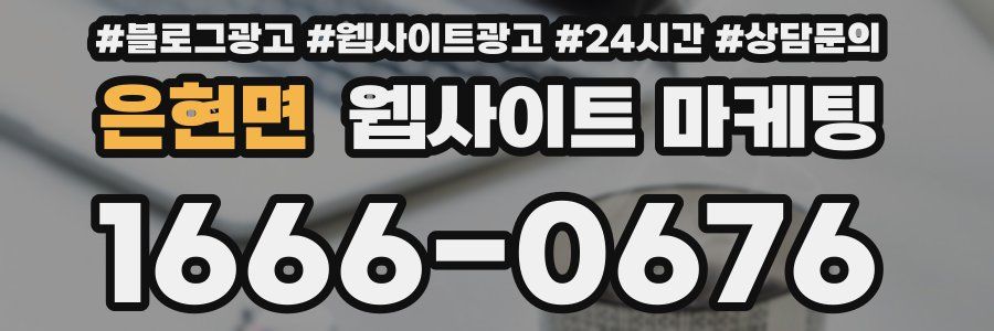 은현면 웹사이트 마케팅