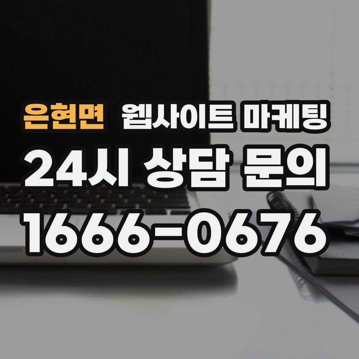 은현면 웹사이트 마케팅