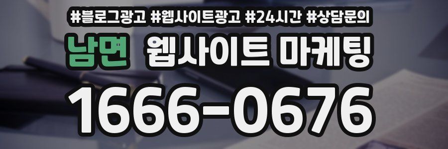 남면 웹사이트 마케팅