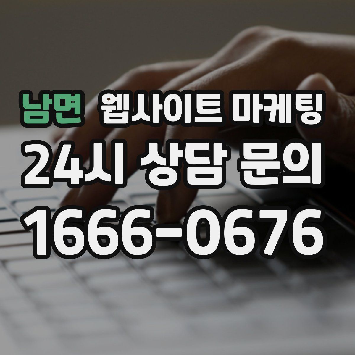 남면 웹사이트 마케팅