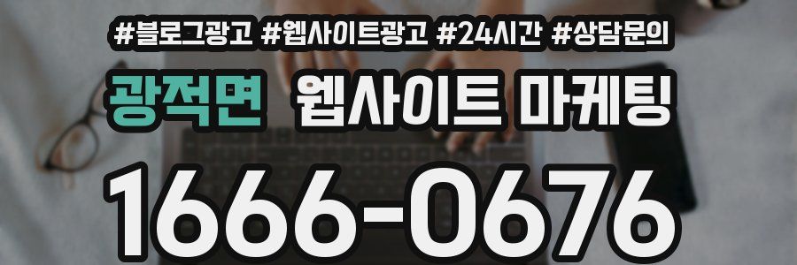 광적면 웹사이트 마케팅