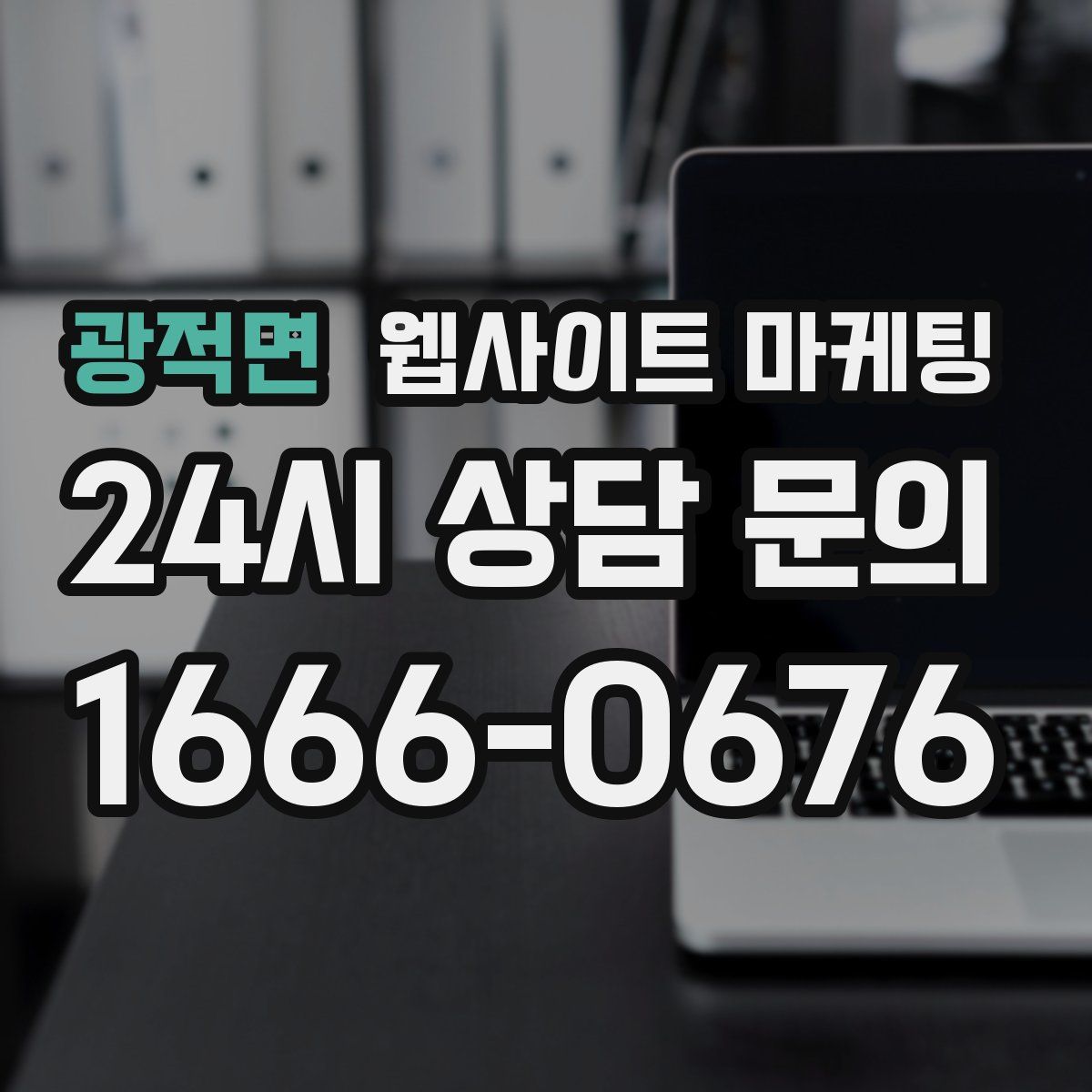 광적면 웹사이트 마케팅