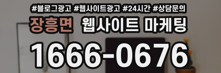 장흥면 웹사이트 마케팅