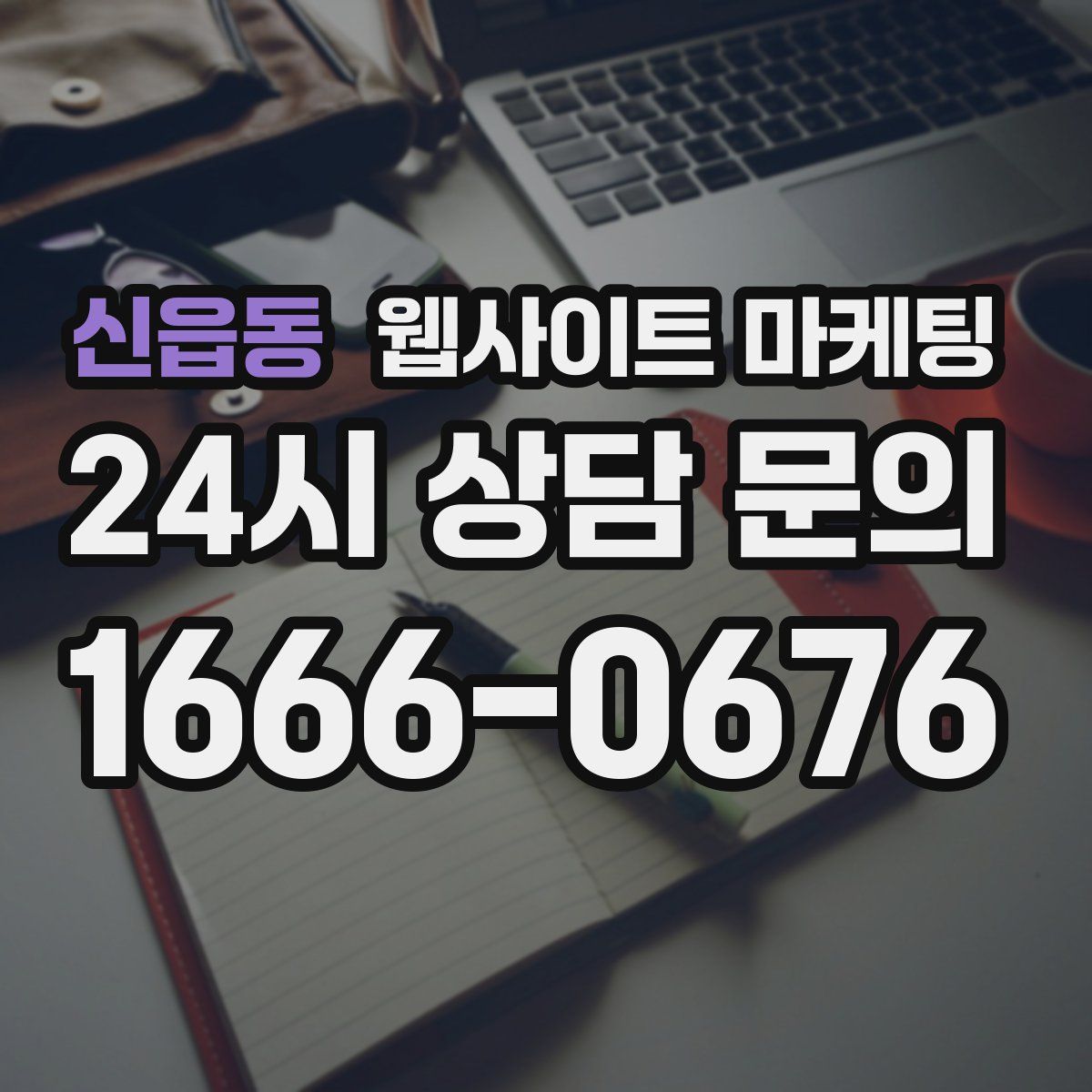신읍동 웹사이트 마케팅