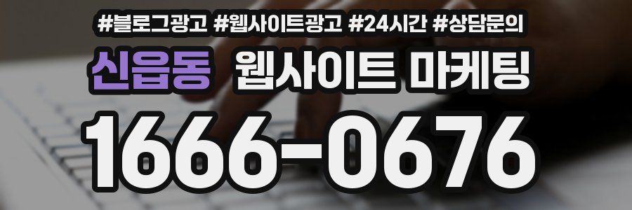 신읍동 웹사이트 마케팅