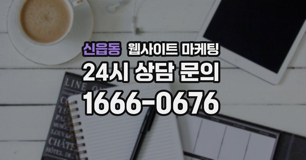 신읍동 웹사이트 마케팅