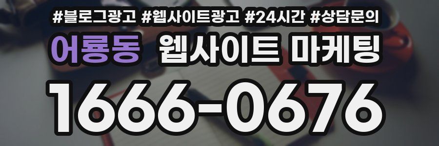 어룡동 웹사이트 마케팅