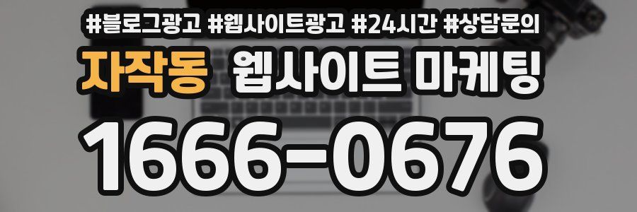 자작동 웹사이트 마케팅