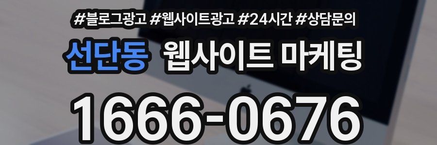 선단동 웹사이트 마케팅
