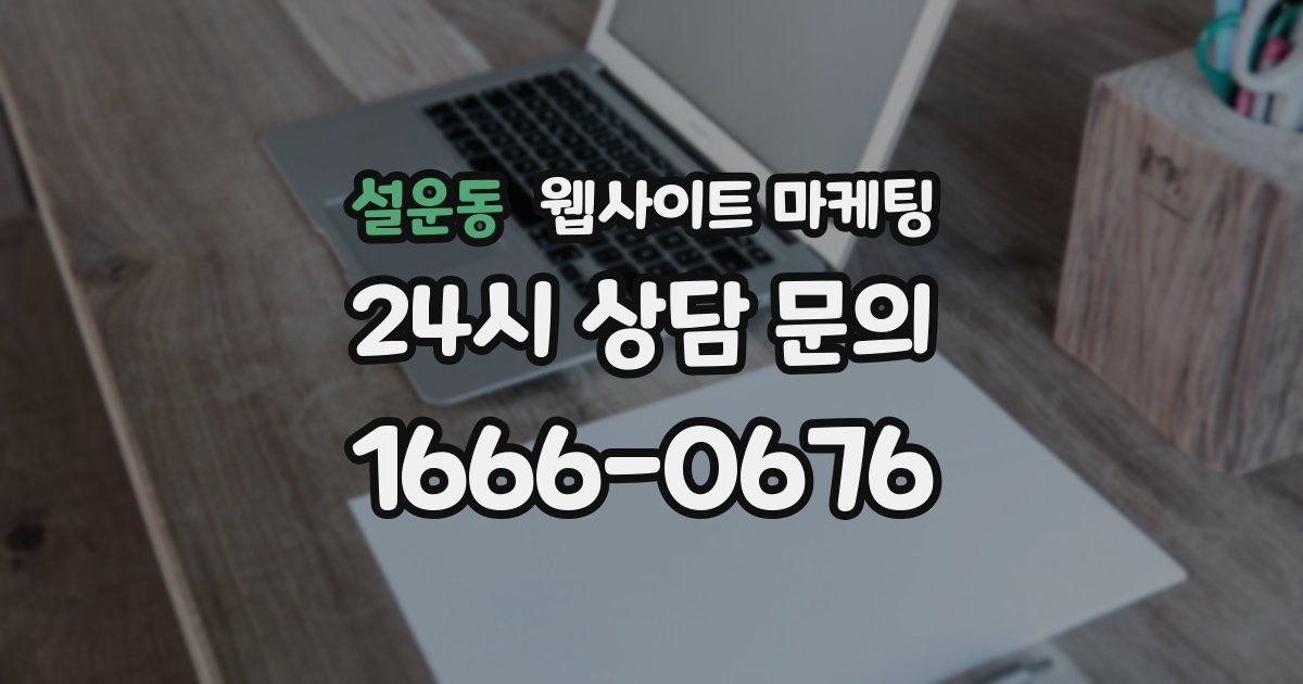 설운동 웹사이트 마케팅