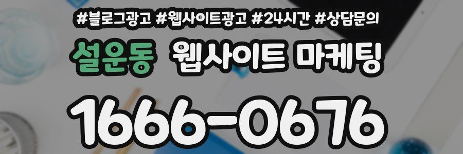설운동 웹사이트 마케팅
