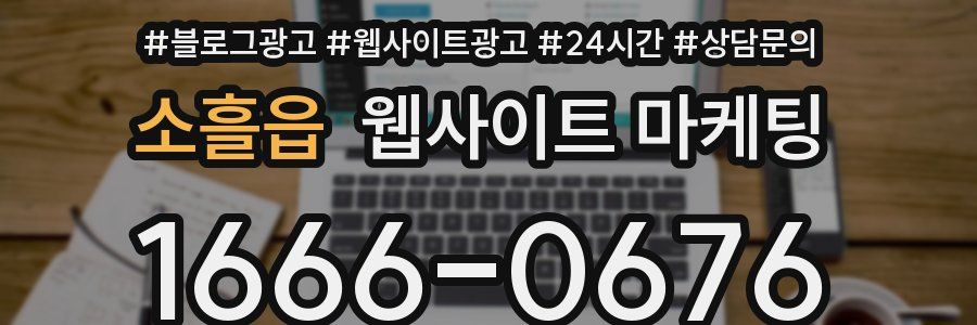 소흘읍 웹사이트 마케팅
