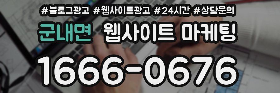군내면 웹사이트 마케팅