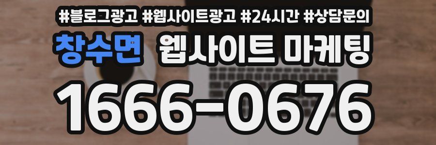 창수면 웹사이트 마케팅