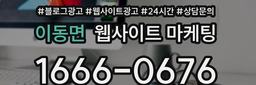 이동면 웹사이트 마케팅