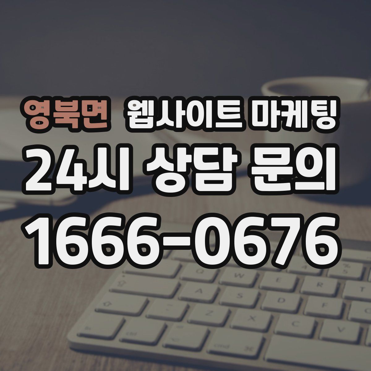 영북면 웹사이트 마케팅