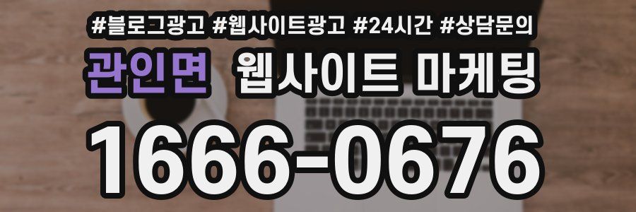 관인면 웹사이트 마케팅
