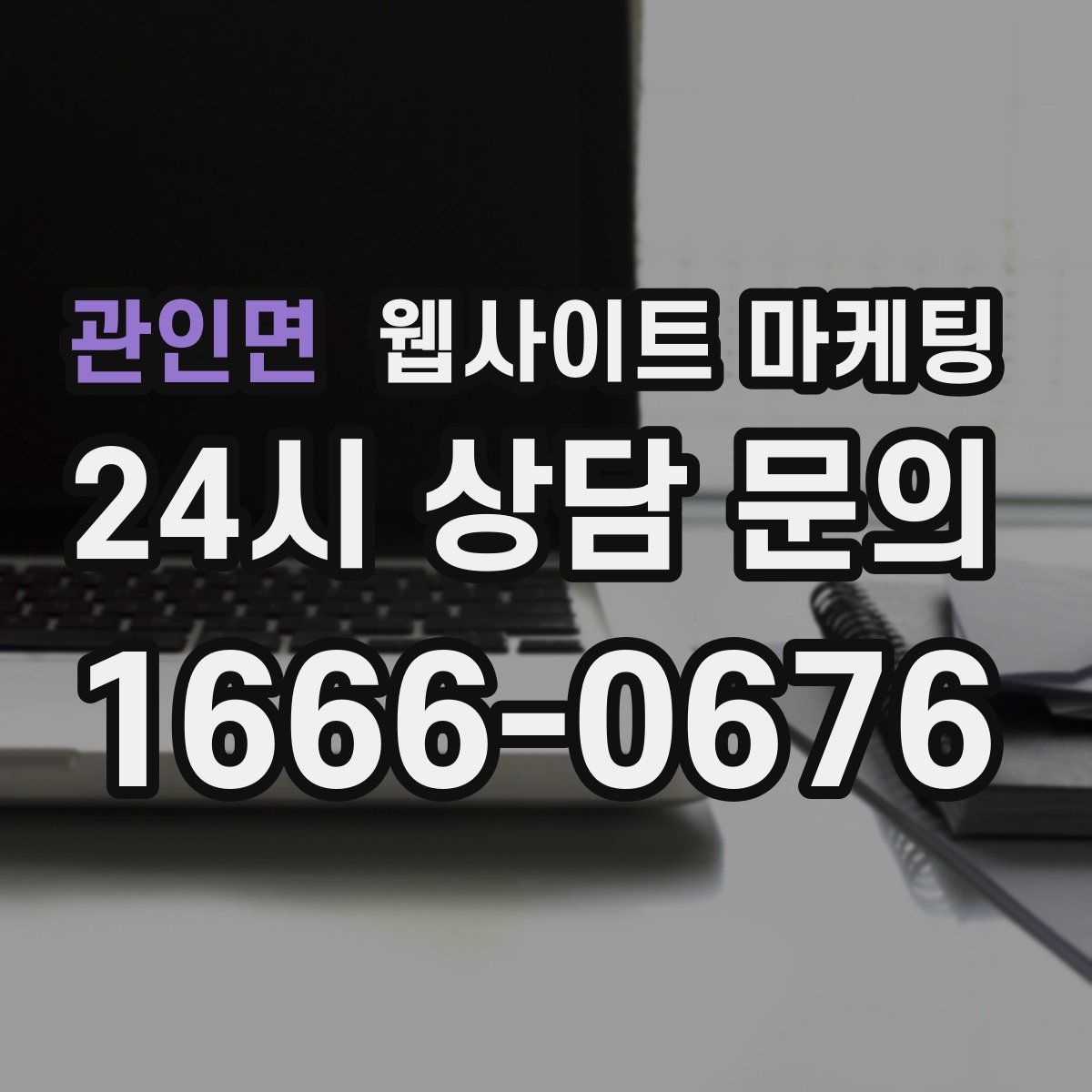 관인면 웹사이트 마케팅