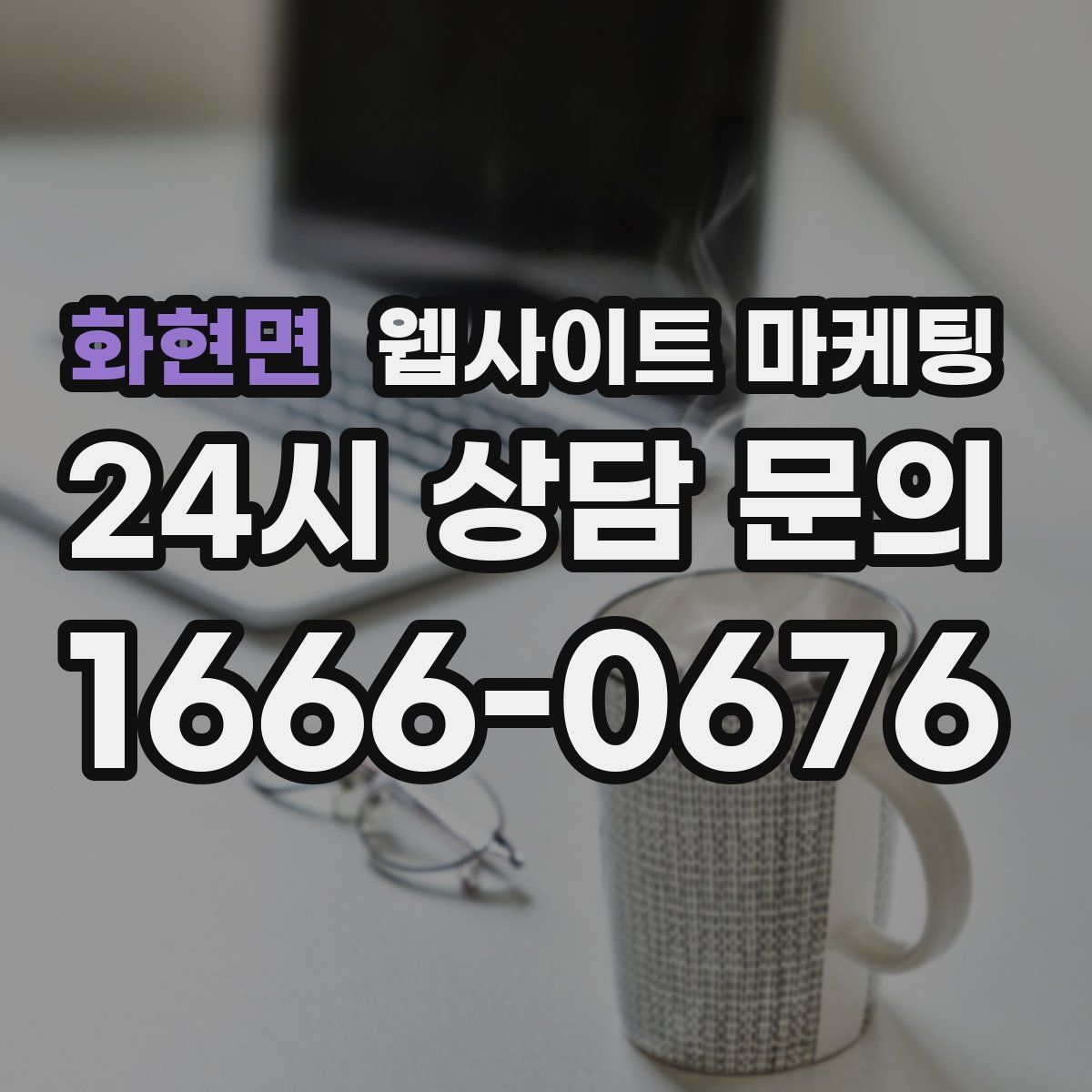 화현면 웹사이트 마케팅
