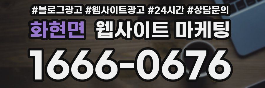 화현면 웹사이트 마케팅