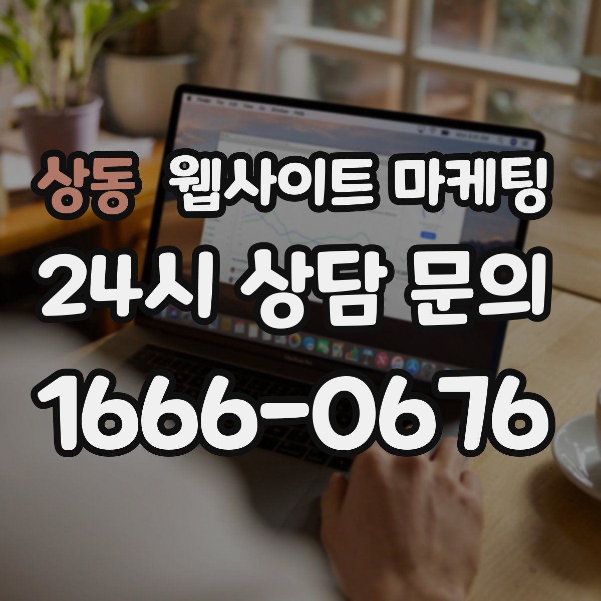 상동 웹사이트 마케팅