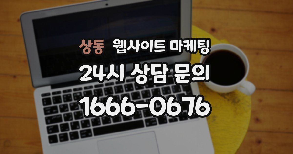 상동 웹사이트 마케팅